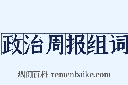 政治周报组词是什么意思的图片